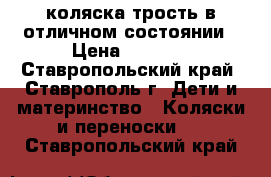 коляска трость в отличном состоянии › Цена ­ 1 500 - Ставропольский край, Ставрополь г. Дети и материнство » Коляски и переноски   . Ставропольский край